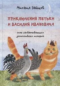 Приключения Петьки и Василия Ивановича: Семь захватывающих детективных историй