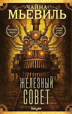 Книга Железный Совет (Чайна Мьевиль)