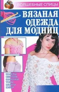 Вязаная одежда для модниц — 2198877 — 1