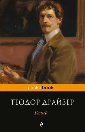Книга Гений (Теодор Драйзер)