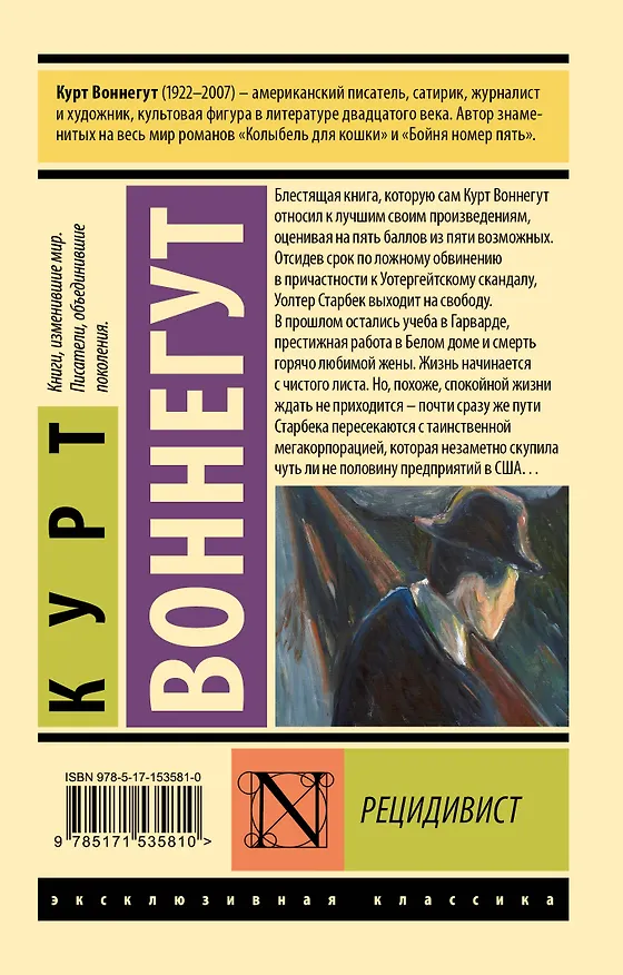 Книга Рецидивист (Курт Воннегут) — 2