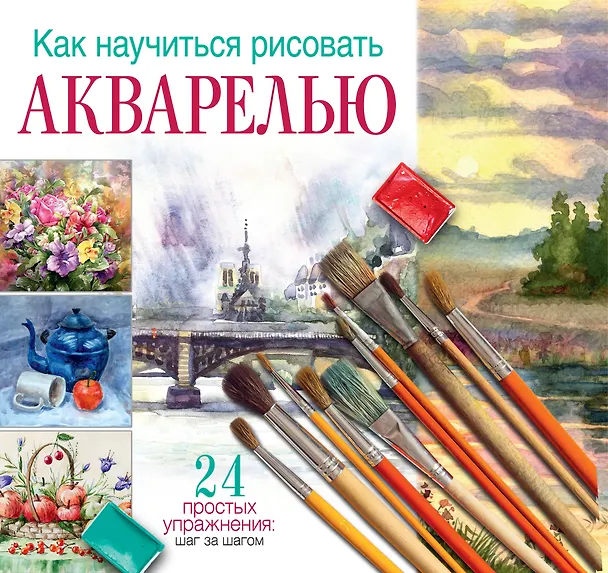Книга Как научиться рисовать акварелью: 24 простых упражнения (Н.А. Врублевская, Франческо Асенсио Сервер) — 1