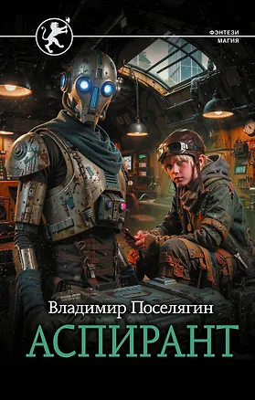 Книга Аспирант (Владимир Поселягин)