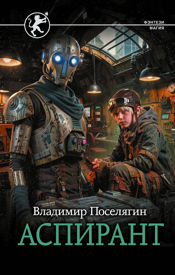Книга Аспирант (Владимир Поселягин) — 1