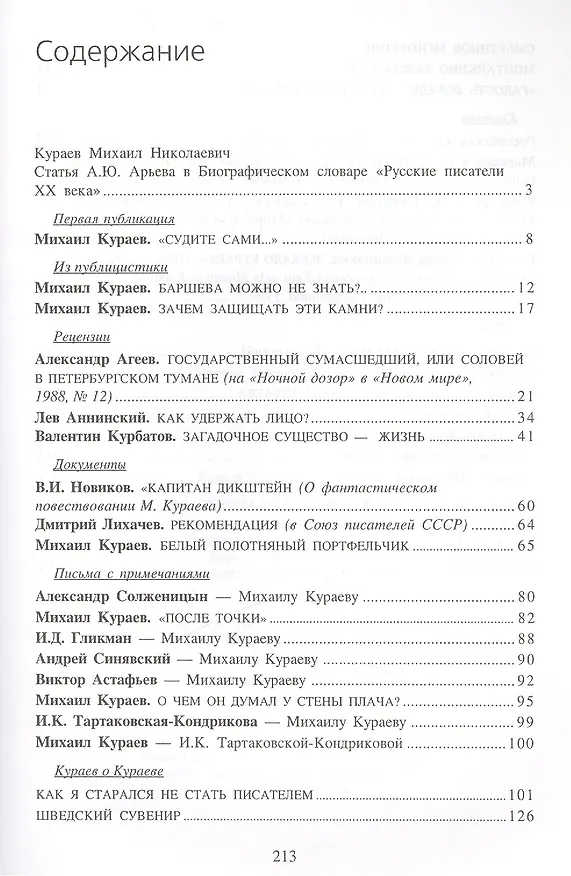 Книга Литературное досье (Михаил Кураев) — 2