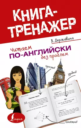 КнигаТренажёр Англ.яз. Читаем по-английски без проблем — 2457211 — 1