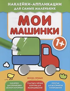 Мои машинки 1+: книжка с наклейками