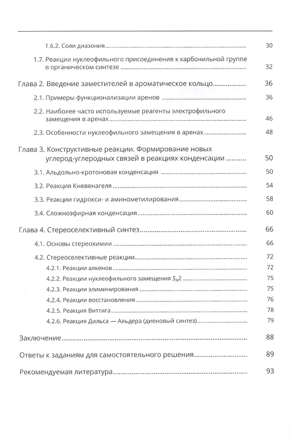 Книга Стратегия органического синтеза. Учебно-методическое пособие (Алена Панькова, Мария Ефремова, Николай Ростовский) — 3