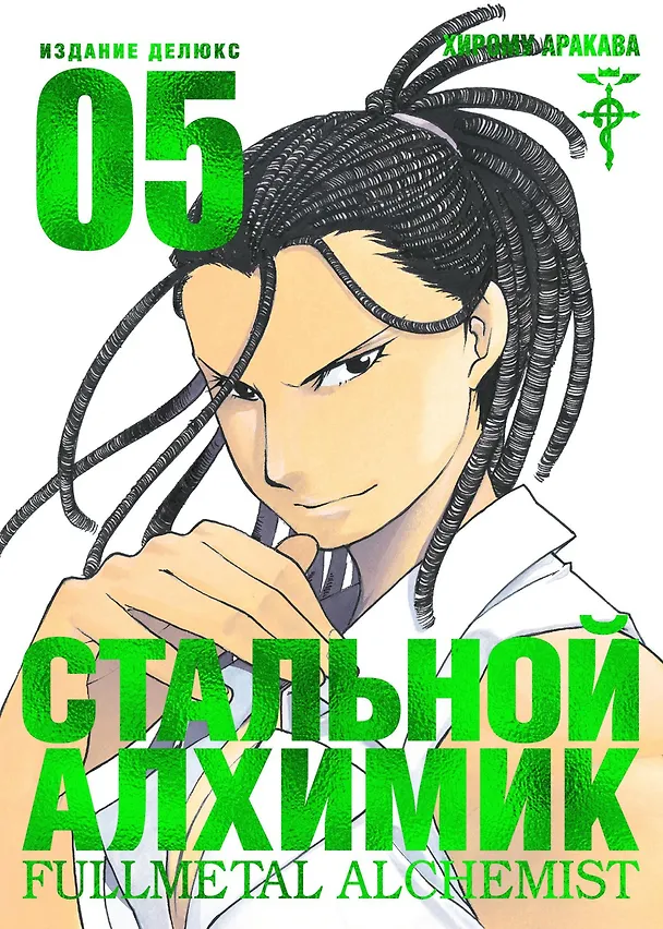 Стальной алхимик. Книга 5 (Fullmetal Alchemist). Манга 2761560 — 1