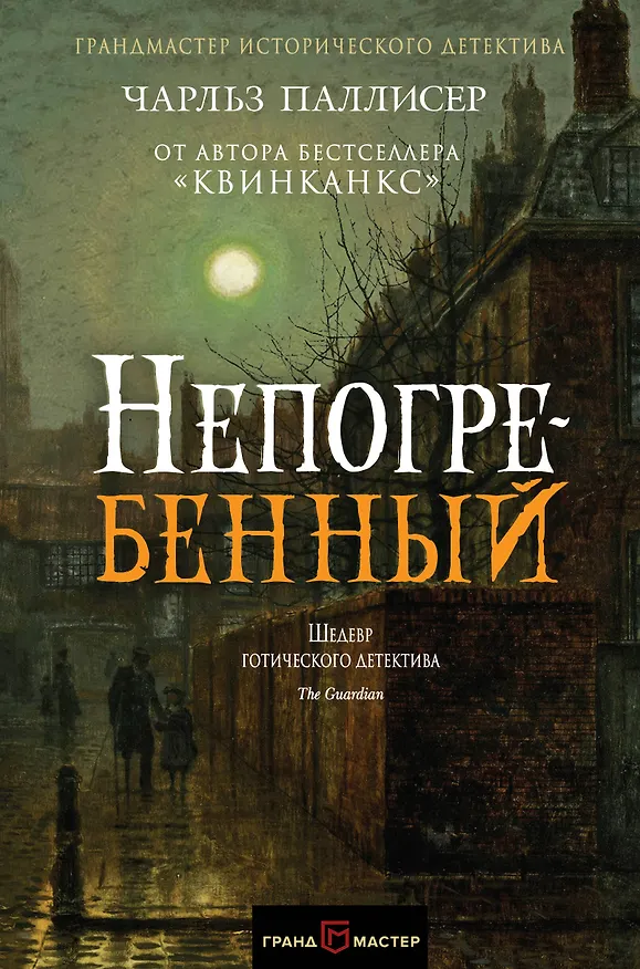 Книга Непогребенный (Чарльз Паллисер) — 1