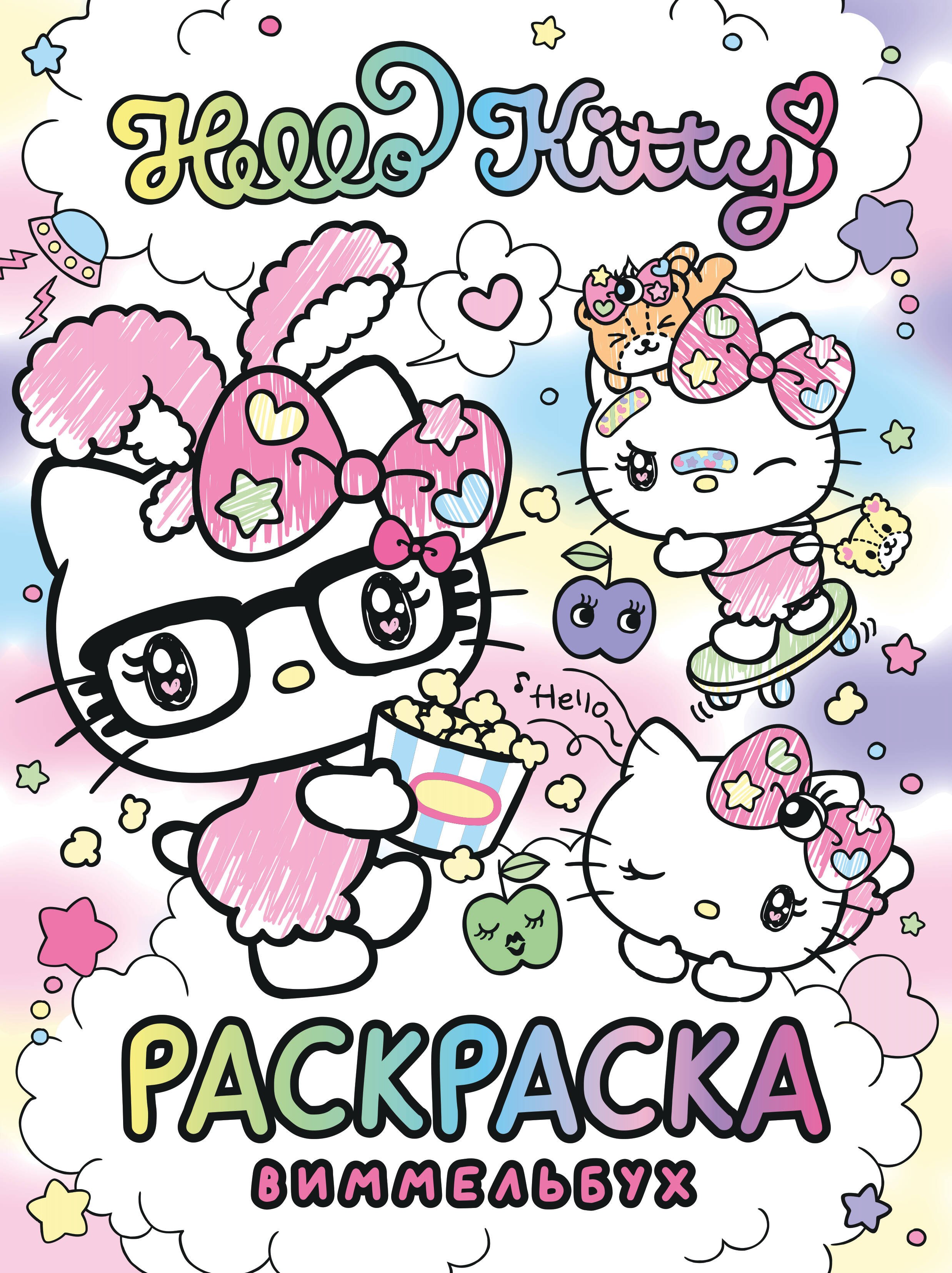 

Hello Kitty. Раскраска-виммельбух