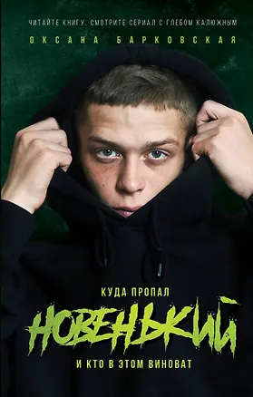 Книга Новенький. Куда пропал и кто в этом виноват (О. Барковская)
