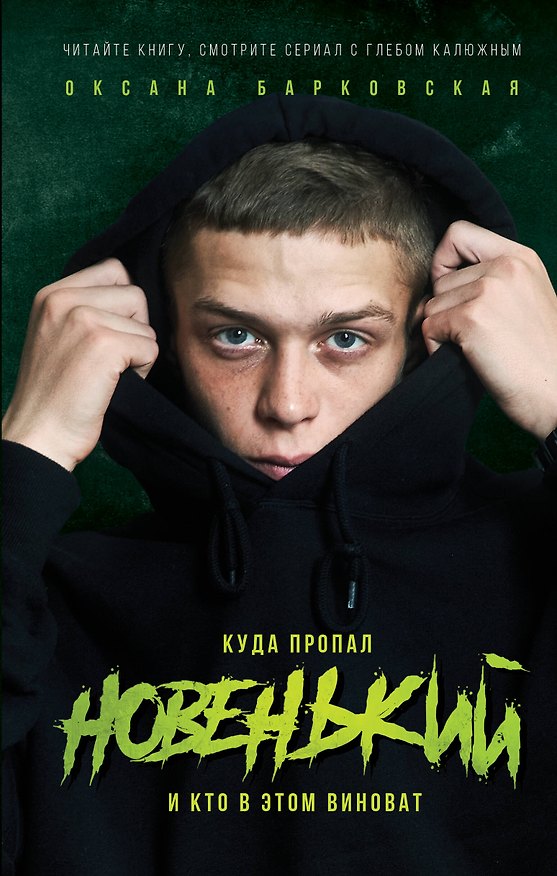 Книга Новенький. Куда пропал и кто в этом виноват (О. Барковская) — 1