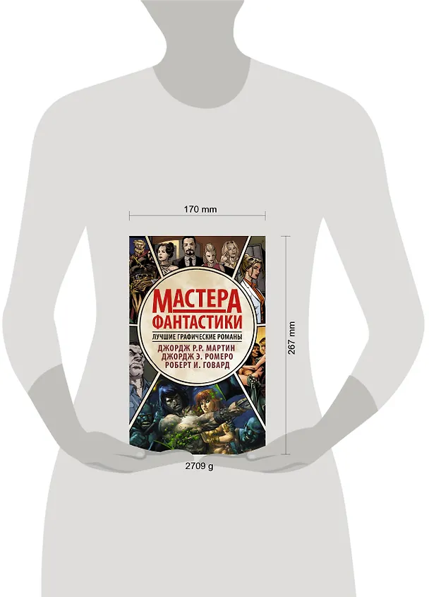 Мастера фантастики: Лучшие графические романы 2642753 — 4