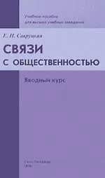 Связи с общественностью. Вводный курс: Учебное пособие для высших учебных заведений