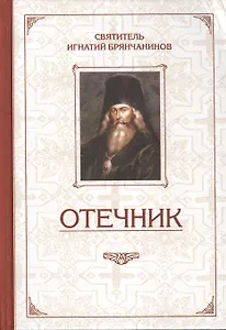 Избранные творения. Отечник