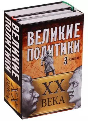 Великие политики XX века — 2622919 — 1