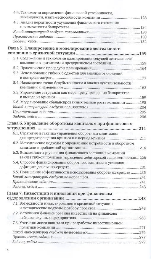 Книга Антикризисное управление: механизмы государства, технологии бизнеса. Часть 1. Учебник и практикум для академического бакалавриата () — 3