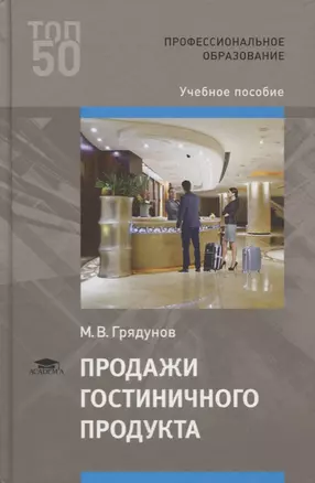 Продажи гостиничного продукта. Учебное пособие — 2737120 — 1