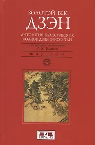 Золотой век дзэн. Антология классических коанов дзэн эпохи Тан