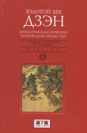 Золотой век дзэн. Антология классических коанов дзэн эпохи Тан — 2786339 — 1