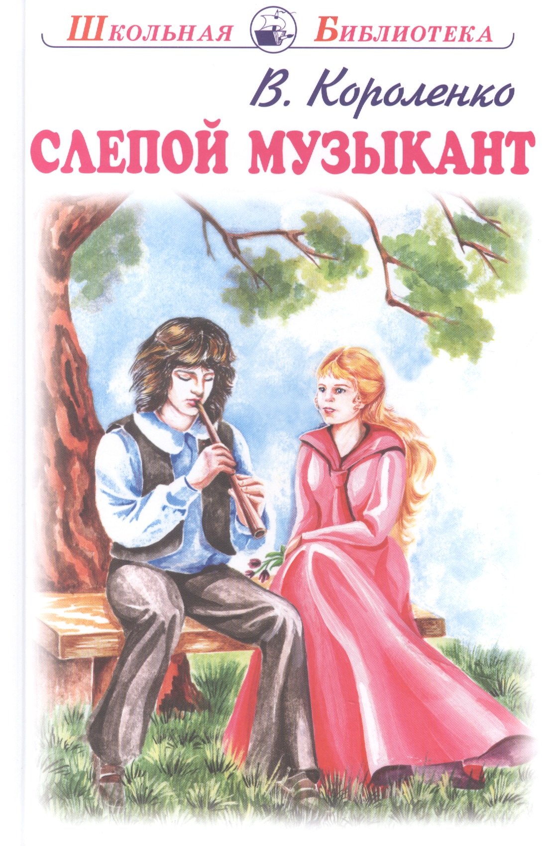 

Слепой музыкант