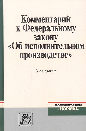 Комментарий к Федеральному закону "Об исполнительном производстве" — 2910401 — 1