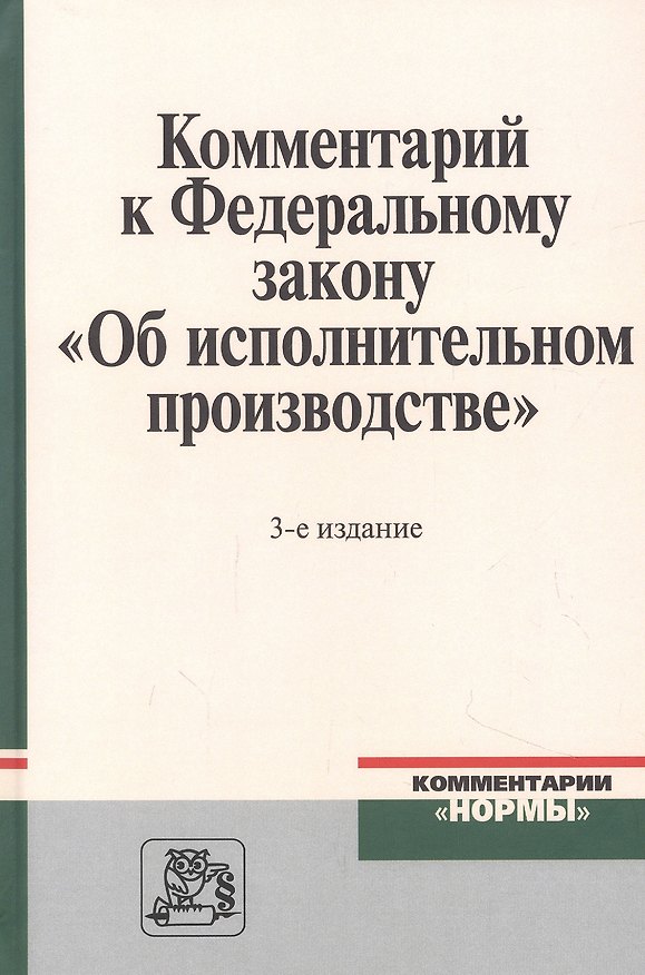 Книга Комментарий к Федеральному закону "Об исполнительном производстве" () — 1