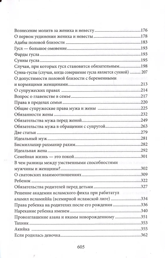 Книга Счастливая семья (Мухаммад Юсуф Мухаммад Садык) — 3