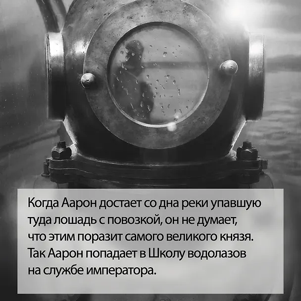 Книга Водолаз Его Величества (Яков Шехтер) — 6