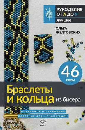 Книга Браслеты и кольца из бисера. Мозаичное и станочное плетение для начинающих. 46 схем (Ольга Желтовских)
