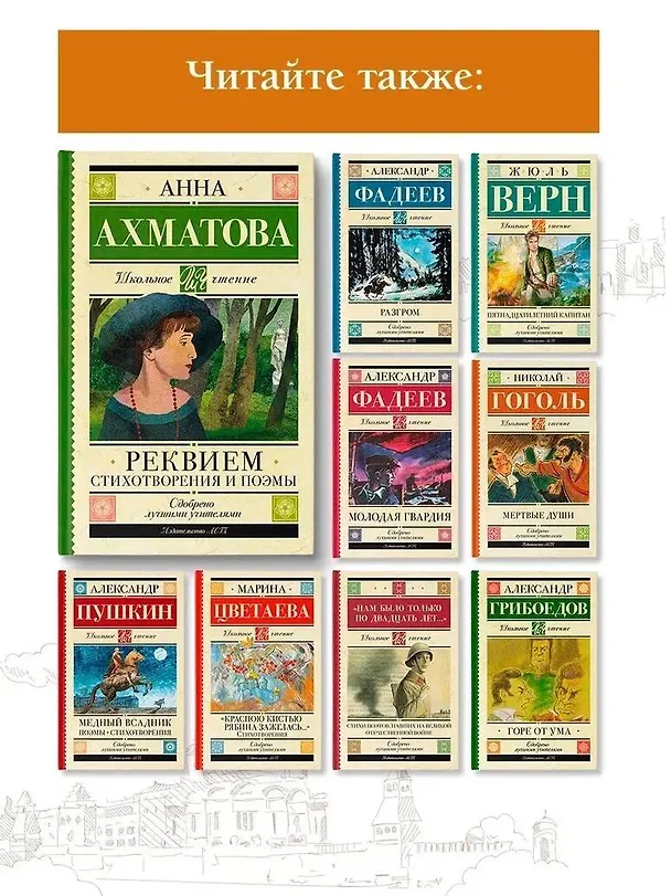 Книга Реквием. Стихотворения и поэмы (Анна Ахматова) — 7