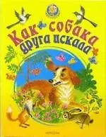 Книга Как собака друга искала ()