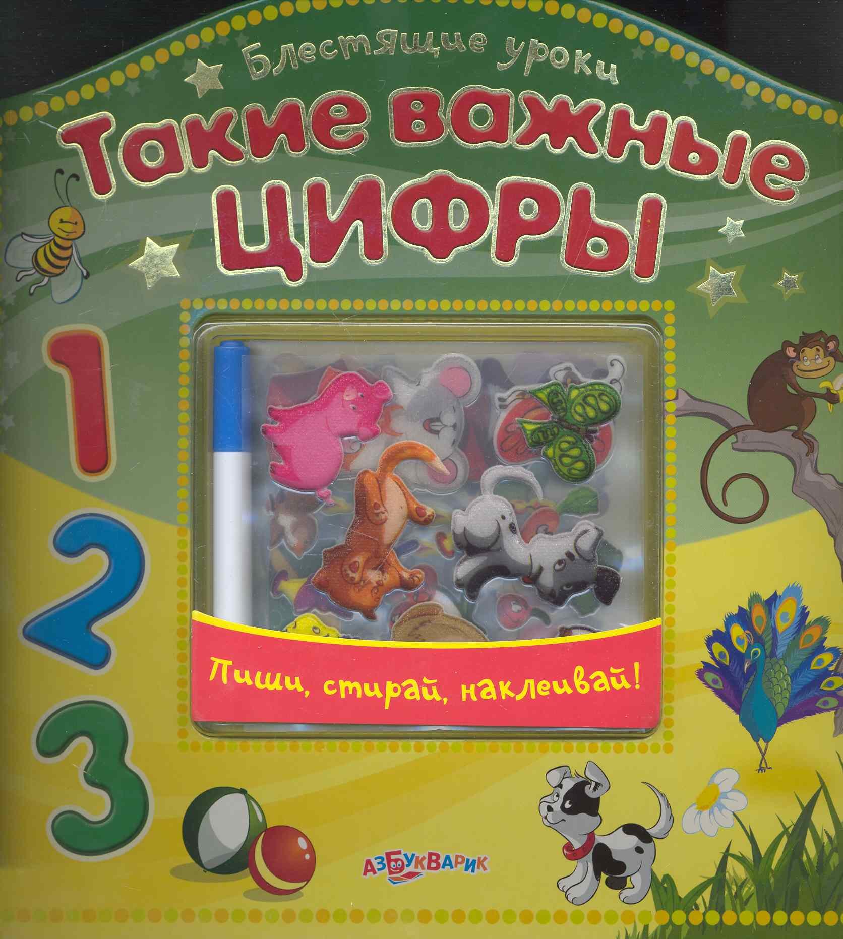 

Такие важные цифры (+накл) (БлестУр)
