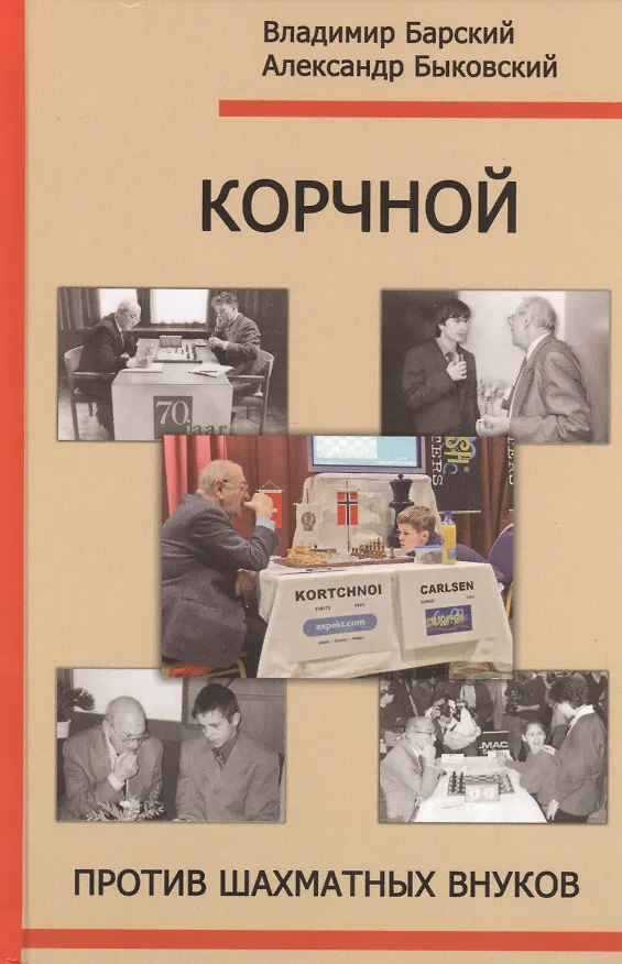 Книга РШД.Корчной против шахматных внуков (Владимир Барский) — 1