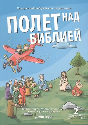 Книга Полет над библией. 2 год. Библейские уроки для подростковых групп по Ветхому и Новому Заветам (Джон Гериг)
