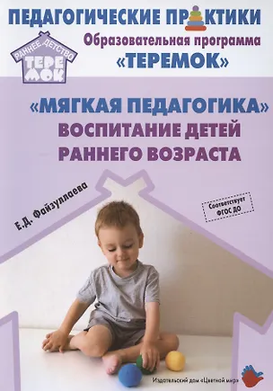 Книга "Мягкая педагогика". Воспитание детей раннего возраста. Учебно-методическое пособие для реализации образовательной программы "Теремок" ()