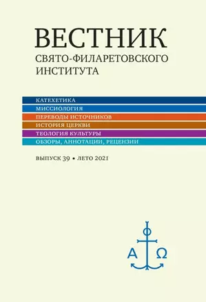 Вестник Свято-Филаретовского института. Выпуск 39. Лето 2021 — 2979037 — 1