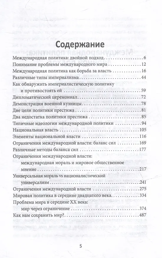 Книга Система международных отношений. Нации в борьбе за власть (Ганс Моргентау) — 3