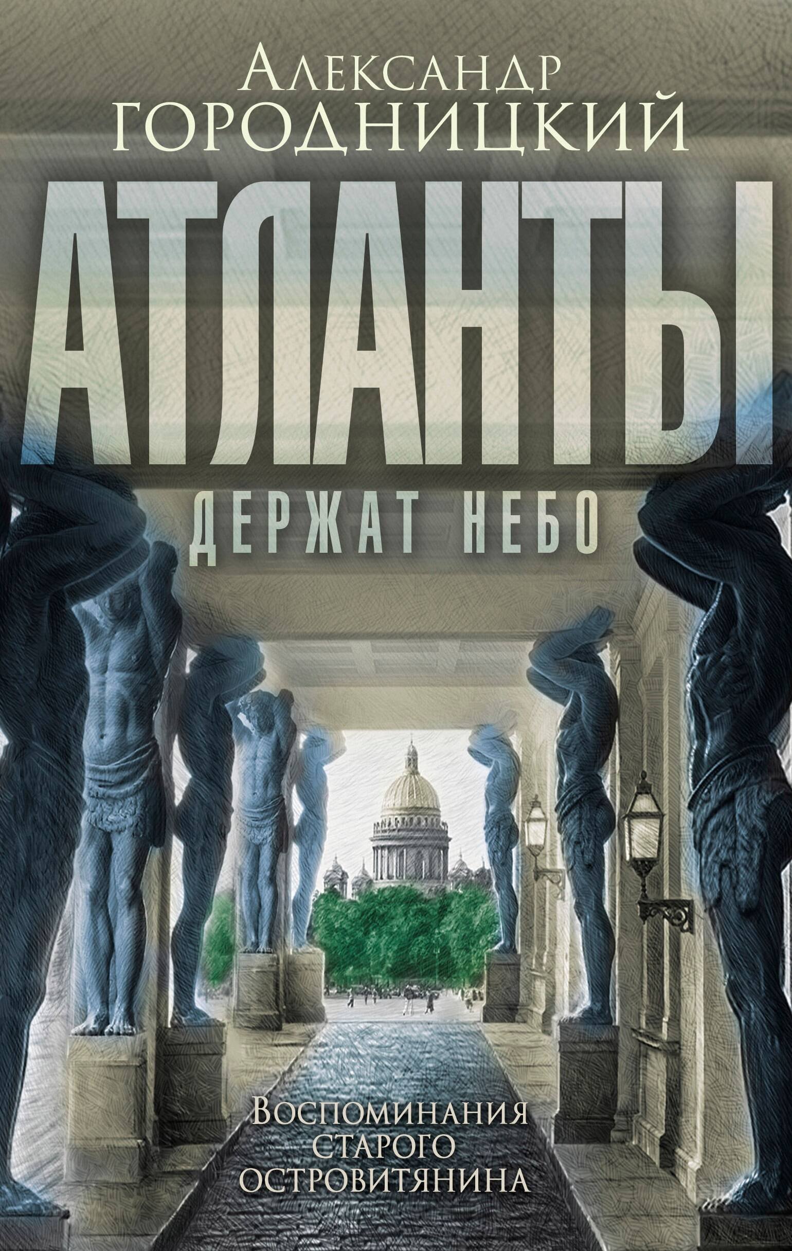 

Атланты держат небо. Воспоминания островитянина