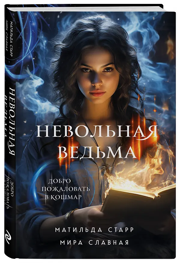 Книга Невольная ведьма. Добро пожаловать в кошмар (Матильда Старр, Мира Славная) — 5