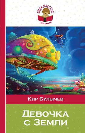 Книга Девочка с Земли (Кир Булычев)