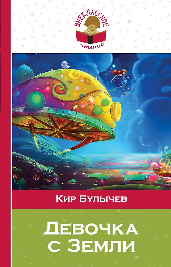 Книга Девочка с Земли (Кир Булычев) — 1