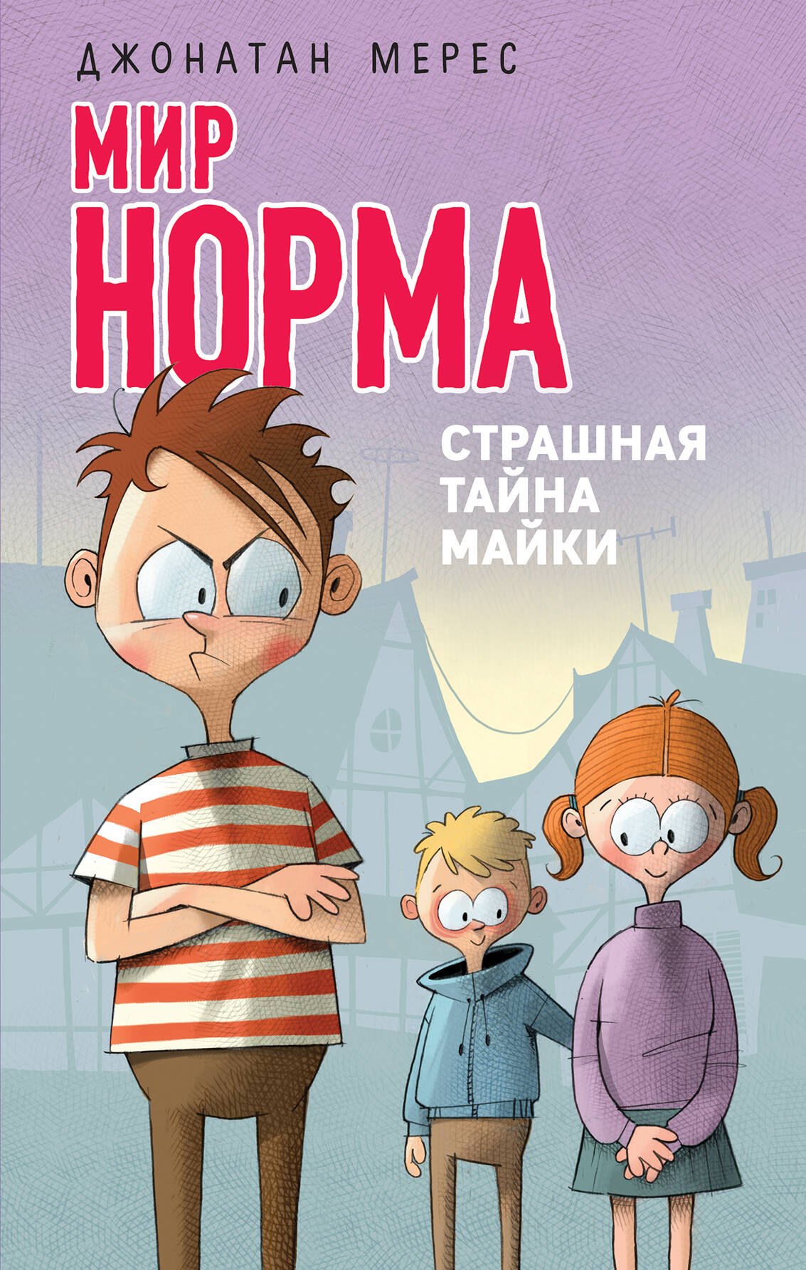 

Страшная тайна Майки (выпуск 3)