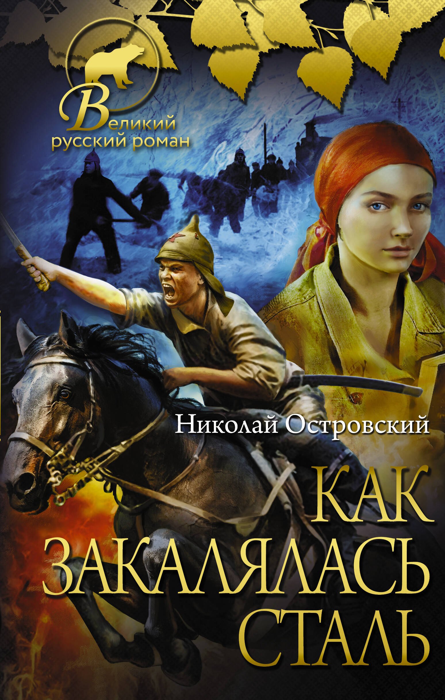 

Как закалялась сталь
