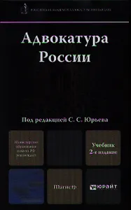 Адвокатура России: учебник для магистров. 2-е изд. пер. и доп.