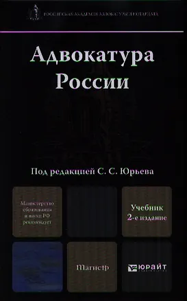 Книга Адвокатура России: учебник для магистров. 2-е изд. пер. и доп. (Сергей Юрьев)