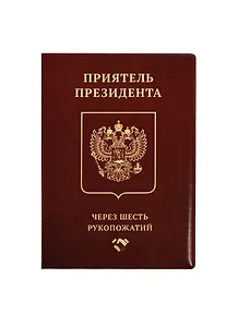 Обложка на паспорт Приятель президента (Орз-0270)