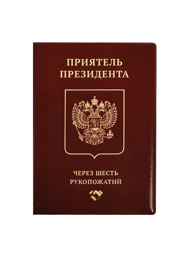 Обложка на паспорт Приятель президента (Орз-0270) 2448836 — 1