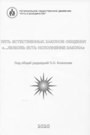 Пять естественных законов общения. "…Любовь есть исполнение закона" — 2824634 — 1